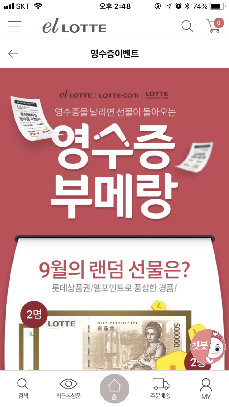  롯데백화점 엘롯데 영수증 이벤트 응모하는 방법