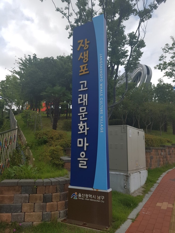  울산 여행 장생포 고래문화마을 교복체험 가격 시간 후기