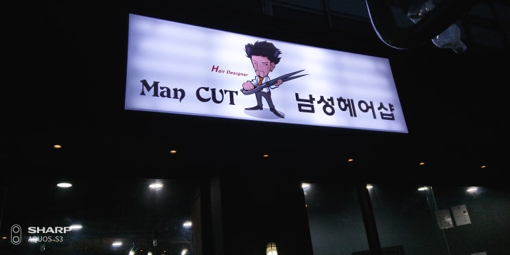  안녕하세요! 남성 헤어 전문점 맨컷의 점장입니다!