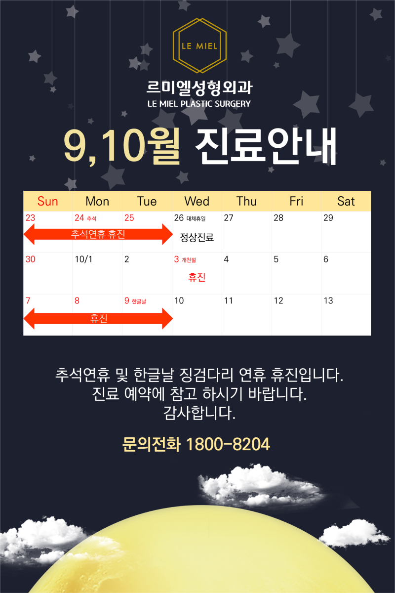 [공지사항] 추석연휴 및 10월 휴진 안내
