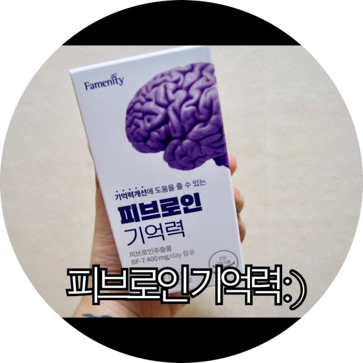  [뇌영양제 추천]기억력좋아지는법 피브로인 기억력 : )