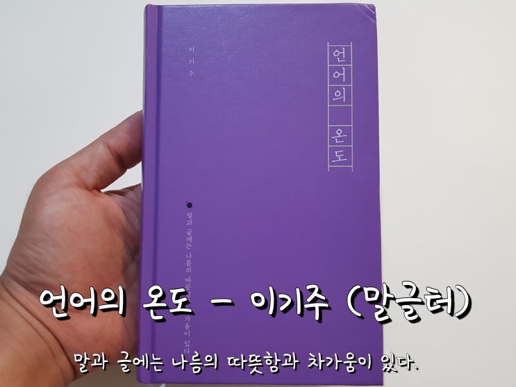 언어의 온도 - 이기주 (말글터) 언어의 온도 - 이기주 (말글터)
