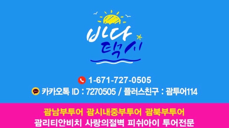 괌 한인택시 남부투어♥️코스랑 요금 소개합니다 ^^ 괌 한인택시 남부투어♥️코스랑 요금 소개합니다 ^^