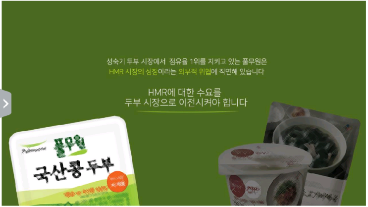  풀무원 두부 (광고와 마케팅 과제 최종 결과물 보고) 2018년 1학기