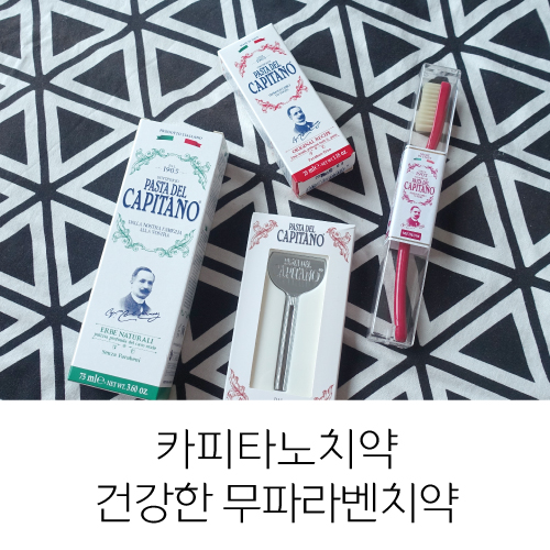  카피타노치약, 건강한 무파라벤 치약 함께써요!