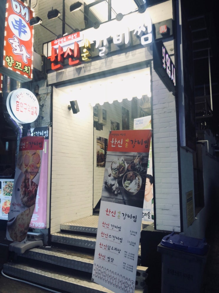 논현 맛집 한신매운갈비찜 조용하고 맛있어!