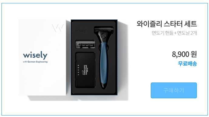  와이즐리 면도기 스타터 세트 사용 후기~!(wisely)