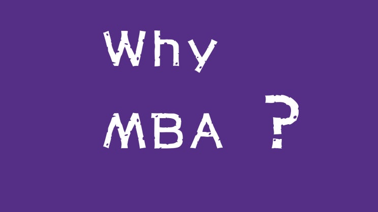  Why MBA? MBA 지원동기 에세이 작성법