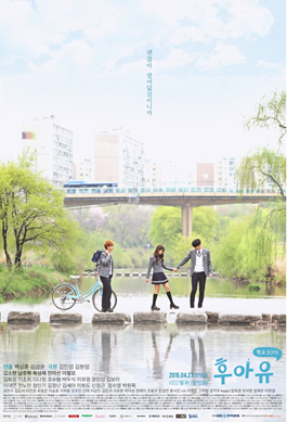 후아유 - 학교 2015 (2015)