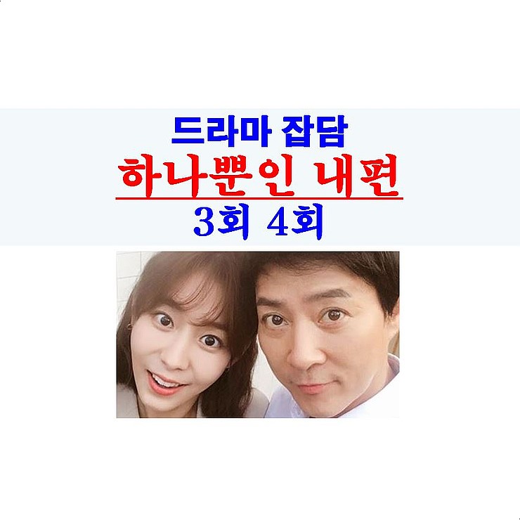 하나뿐인 내편 3회4회::김동철 사망 원인 제공자 5인방, 연기력=유이+임예진