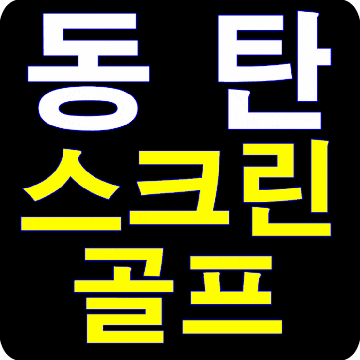  동탄 스크린골프장 SG골프 소개!