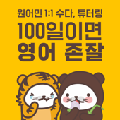  튜터링(Tutoring) 원어민 영어회화 어플