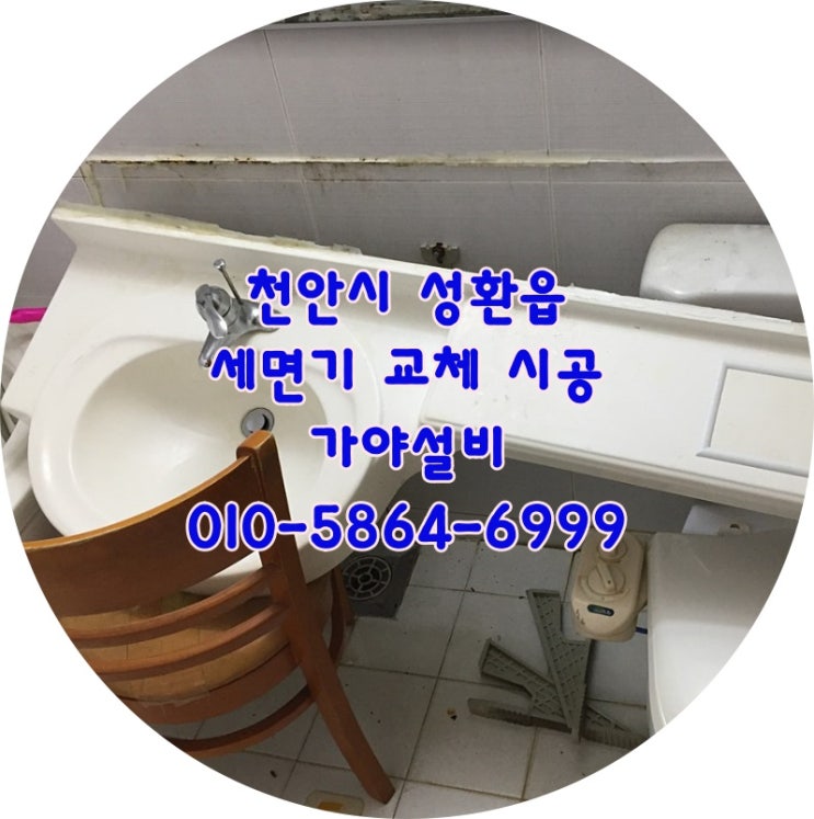 천안시 서북구 성환읍 예미원아파트 화장실카운터세면기철거 세면대교체시공