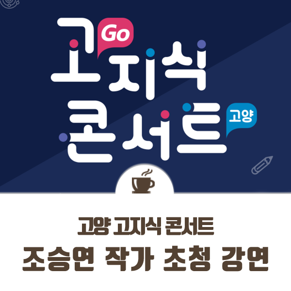  고양 고지식 콘서트 : 조승연 작가