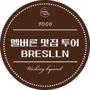  [ 멜버른 맛집 투어 ] 사우스뱅크에 있는 분위기 좋은 레스토랑입니다 ~ The Breslin Bar & Grill