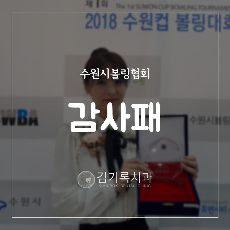 수원시착한치과 매탄동저렴한치과 수원컵볼링대회에서 수원시볼링협회 치과주치의 감사패 받다