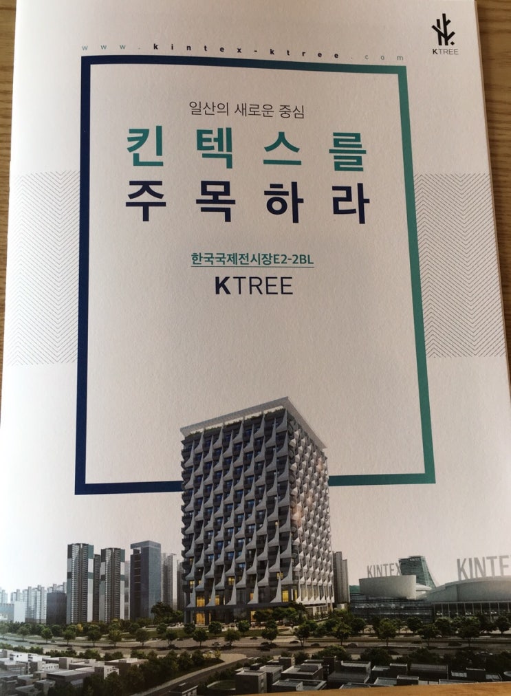  킨텍스역 K-TREE 레지던스 청약 완판~! 후기