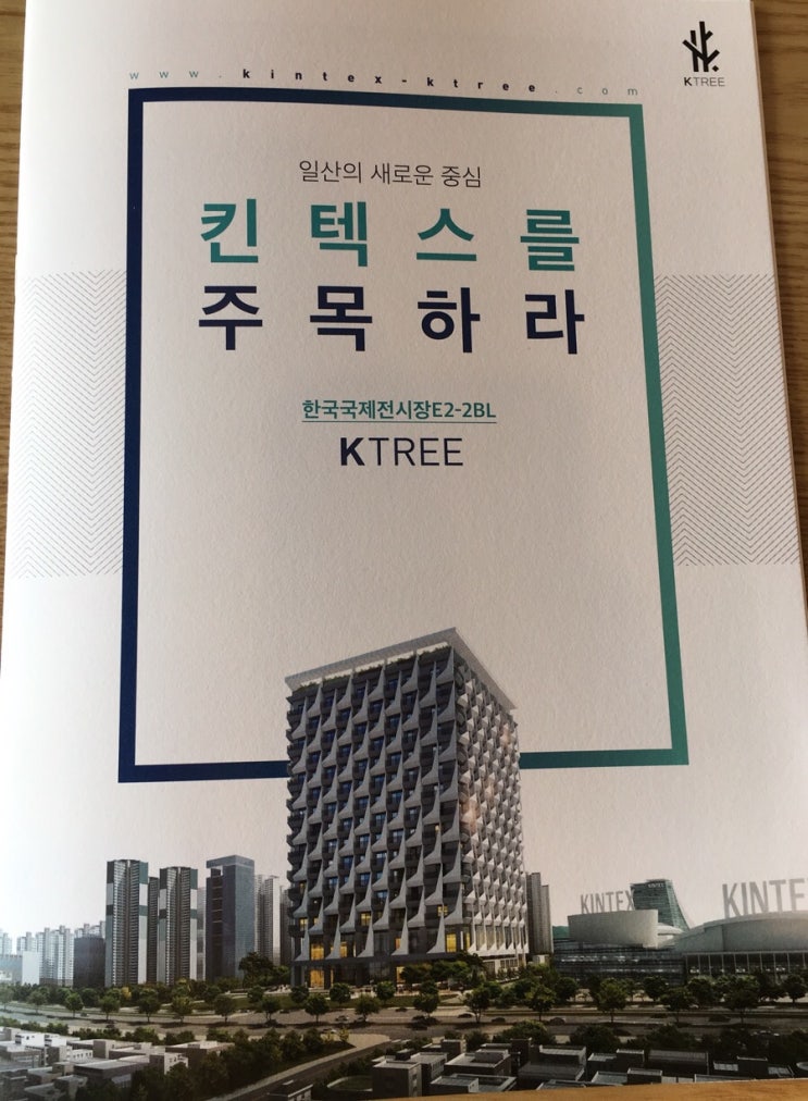 킨텍스역 K-TREE 레지던스 청약 완판~! 후기