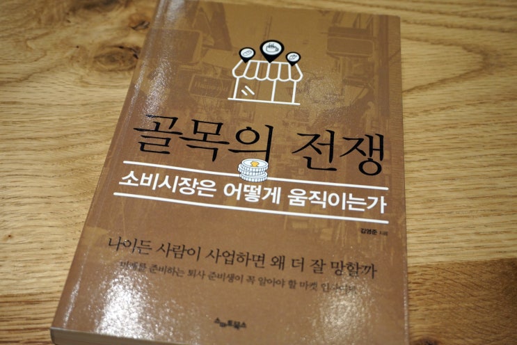  골목의 전쟁, 소비시장은 어떻게 움직이는가? : 자영업자 필독서, 추천 경제서적