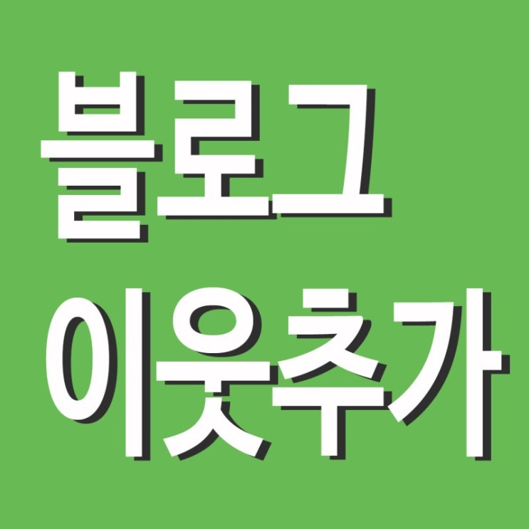  블로그 이웃 서로이웃 구해보아요