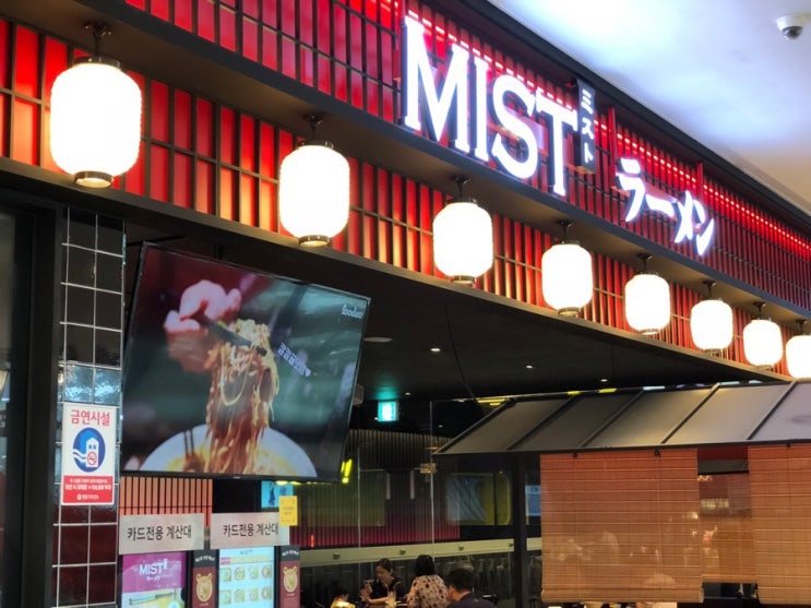  영통 / 망포 라멘맛집 미스트 방문