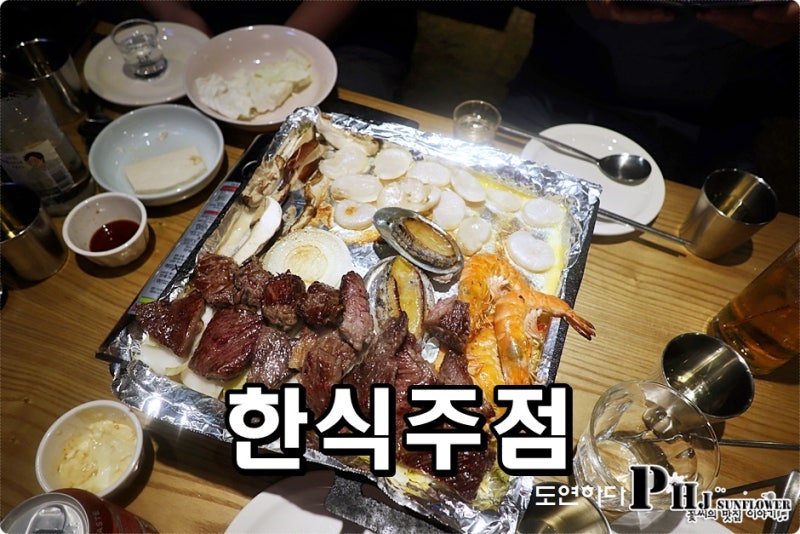 서울 도곡동 맛집 한식주점 '도연하다' 청도미나리전과 완도문어숙회, 황금보리소주