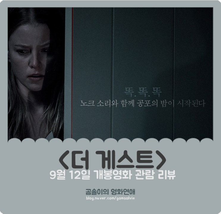  영화 <더 게스트> 후기, 전반적인 긴장감과 달리, 결말에서 모든 것을 놓아버린다.