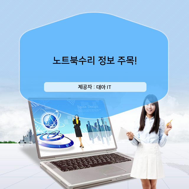 무한잉크수리 노트북수리 연관 정보 궁금증 타파!