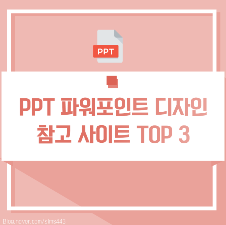 [추천] PPT 템플릿 디자인 참고 해외 사이트 TOP3