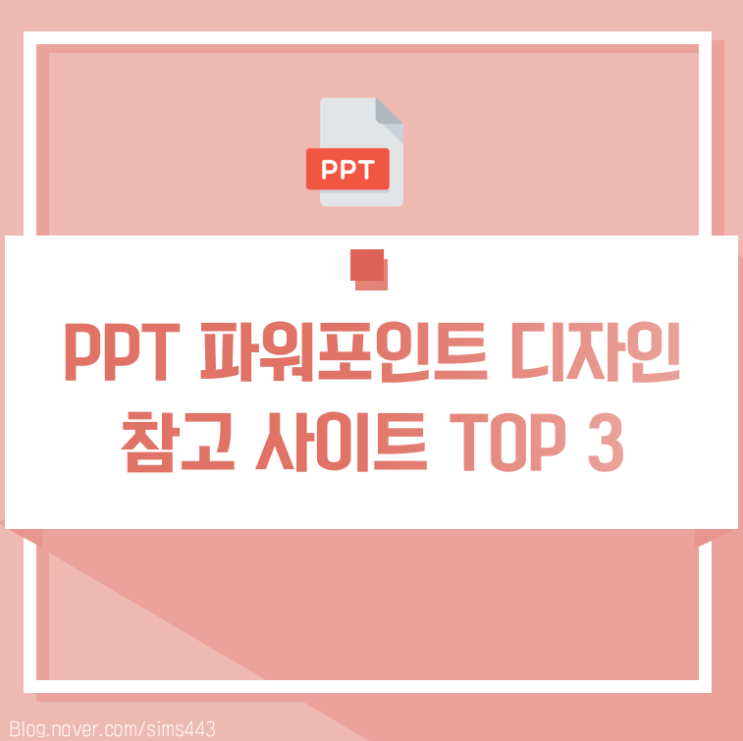  [추천] PPT 템플릿 디자인 참고 해외 사이트 TOP3