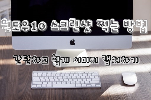  윈도우10 스크린샷 찍는 방법 간단하게 화면 캡처하기
