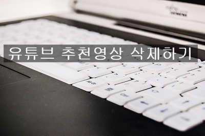  유튜브 추천영상 삭제하기