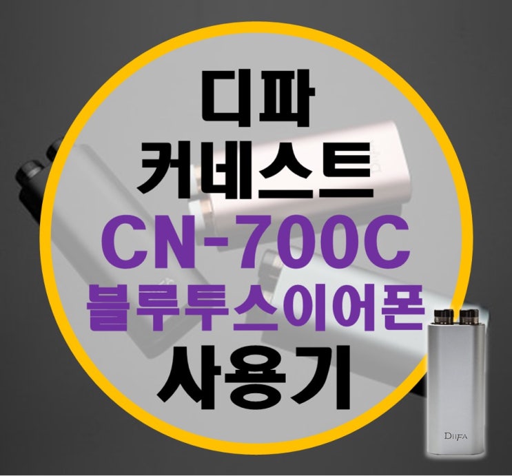 디파(DiiFA) 커네스트 CN-700C 완전 무선 블루투스 이어폰 리뷰