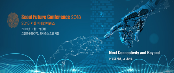  2018 서울미래 컨퍼런스에 꼭 참여해야하는 이유!