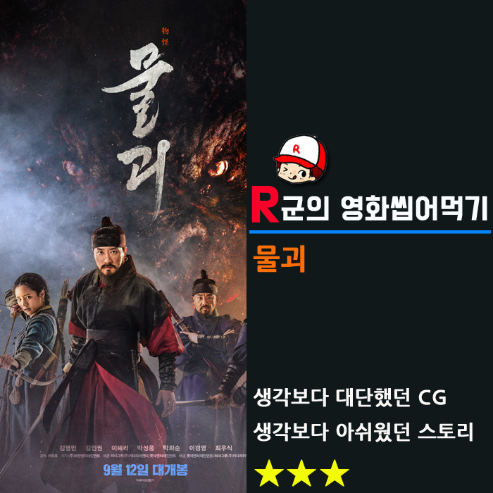  [물괴] 생각보다 대단한 CG 생각보다 아쉬운 스토리