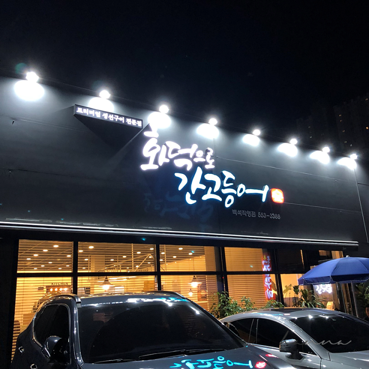  천안 백석동 화덕으로 간고등어 ㅣ 백석동 맛집