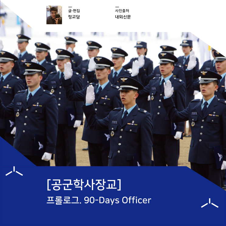  [공군학사장교] 프롤로그. 90-days officer
