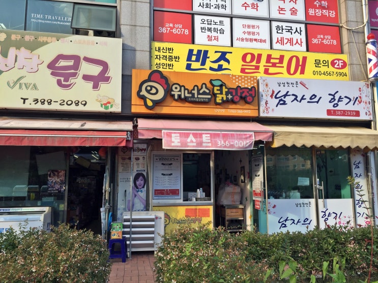 양산 토스트 맛집 - 위너스 닭강정 후기