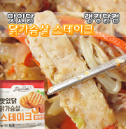  맛있닭/ 닭가슴살 스테이크 - 구구데이 99데이 행사 할인 