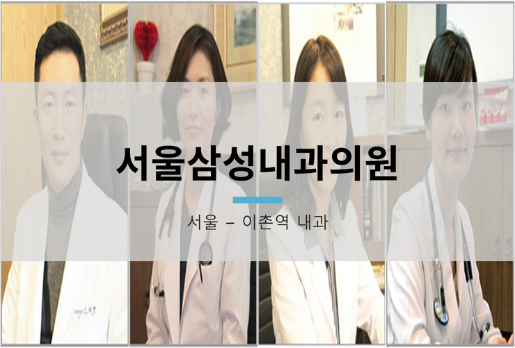  [서울 이촌역] 서울삼성내과의원(병원장 고재현)