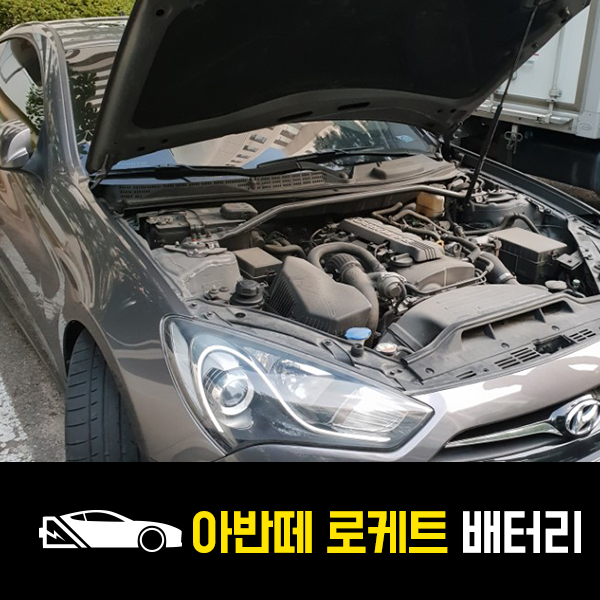  상계동 아반떼 쿠페 배터리 로케트80L 출장교환