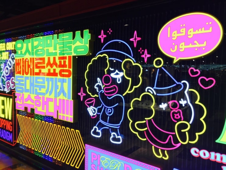  [동대문쇼핑] 점심먹고 두타 삐에로쑈핑 DDP 밤도깨비 야시장 구경하기 (해외온줄)