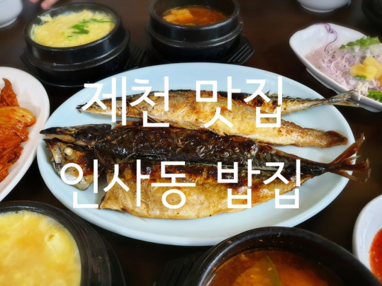  점심식사하기 좋은 백반집 추천  - 제천 인사동 밥집