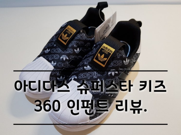 아디다스 슈퍼스타 키즈 360 인펀트 아동 신발 리뷰.