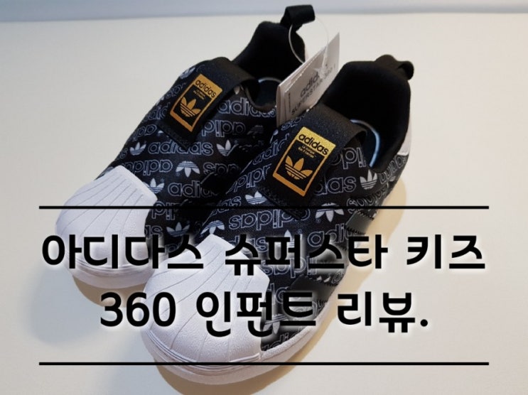 아디다스 슈퍼스타 키즈 360 인펀트 아동 신발 리뷰. 아디다스 슈퍼스타 키즈 360 인펀트 아동 신발 리뷰.