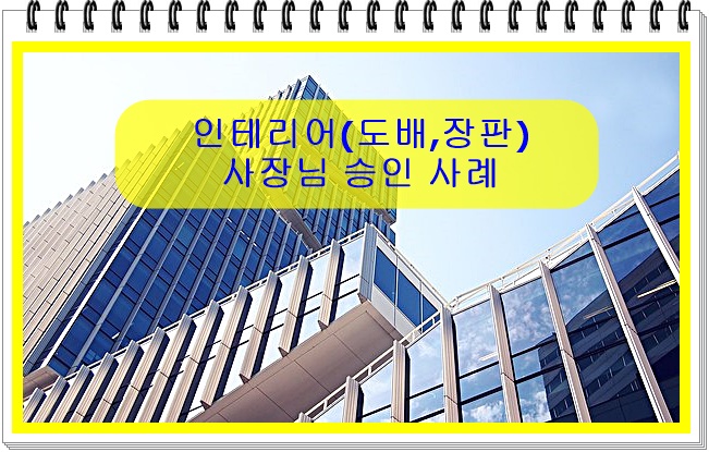  정책 자금 승인 사례 2탄!!
