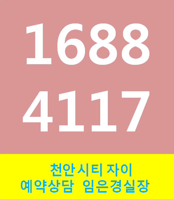  예약상담 임은경실장 천안시티자이