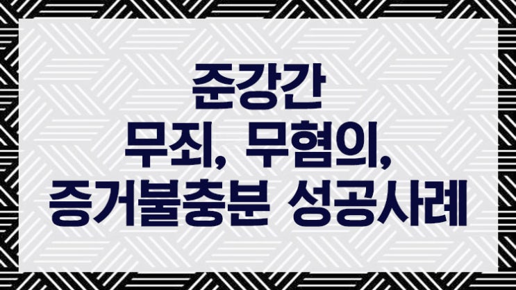  준강간죄 무죄(무혐의, 증거불충분) 성공 사례