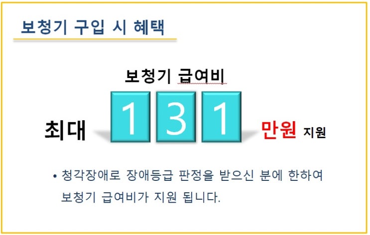  보청기지원금 혜택을 받을려면 어떻게 해야 하나요?