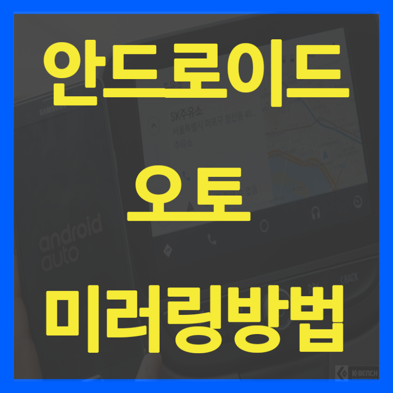 안드로이드 오토 미러링해서 티맵쓰기!